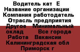 Водитель кат. Е › Название организации ­ Компания-работодатель › Отрасль предприятия ­ Другое › Минимальный оклад ­ 1 - Все города Работа » Вакансии   . Калининградская обл.,Приморск г.